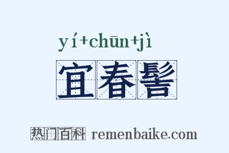 宜春髻是什么意思的图片